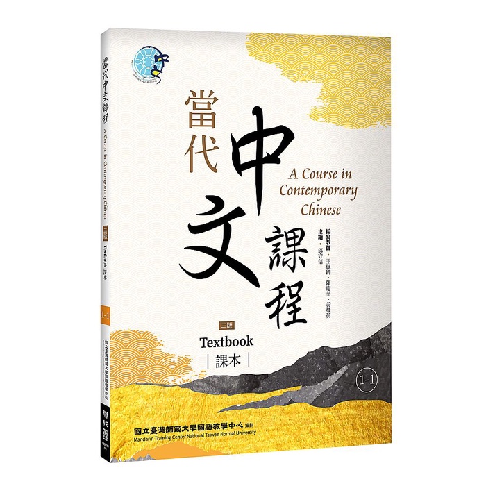 當代中文課程1-3 課本 作業本與漢字練習簿（二版）【優質新書】