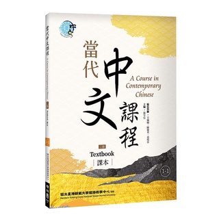 【可選購】當代中文課程1-1~1-3 課本 作業本與漢字練習簿（二版）【優質新書】