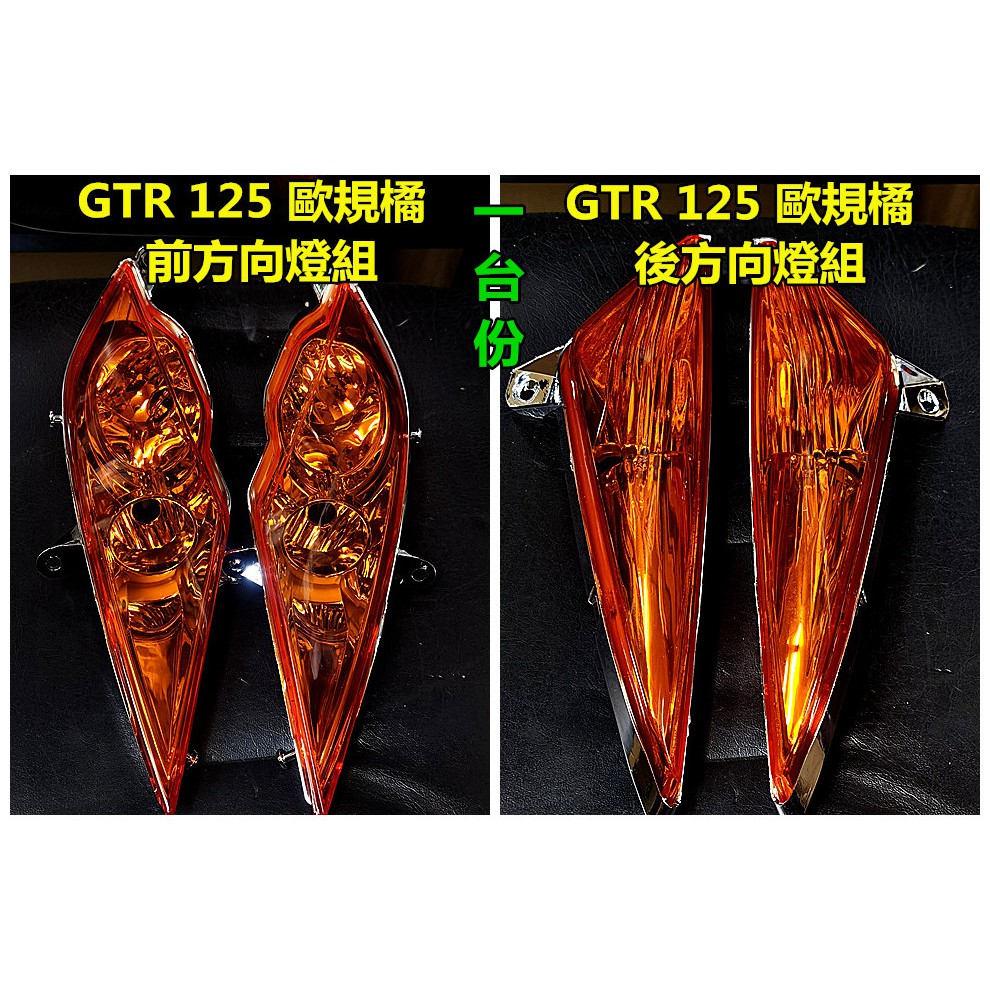 YAMAHA 舊GTR125.歐規橘 前+後方向燈組.1台份 顏色歐規橘.舊GTR 副廠件.原色塑膠射出非烤漆 不褪色