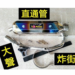 JETSR JET-SR125 直通 白鐵管 直通管 大聲 炸裂 炸街管 白鐵排氣管 砲管