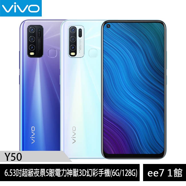 VIVO Y50 6G/128G 6.53吋超級夜景5眼手機 [ee7-1]