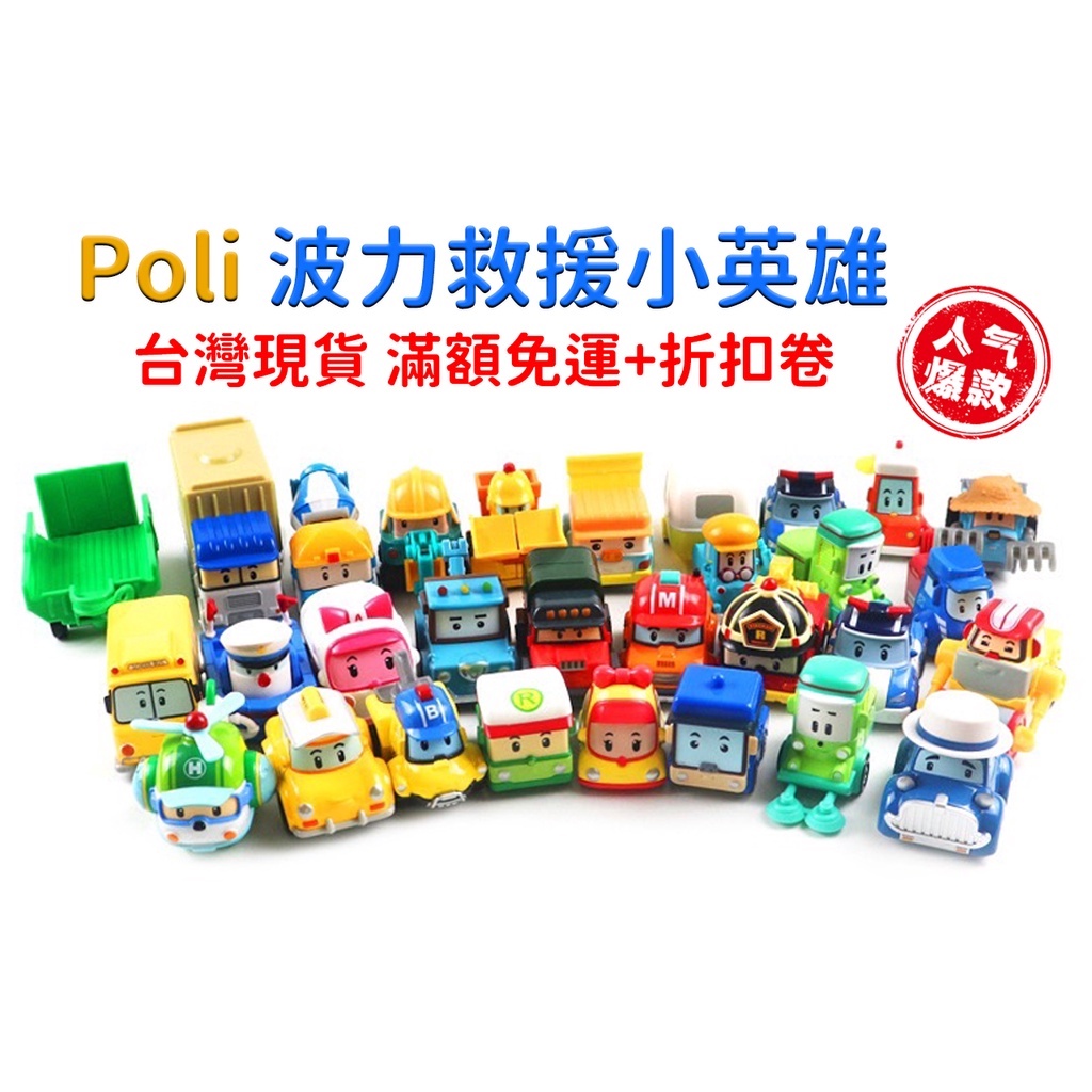 台灣出貨 波力救援小英雄（無盒散裝品） POLI 波利 波利玩具 波利救援 poli玩具車 波力合金車 POLI小英雄