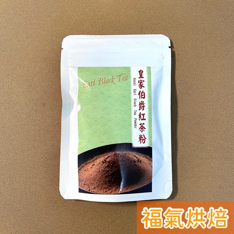 【福氣烘焙】多利皇家伯爵紅茶粉 50g