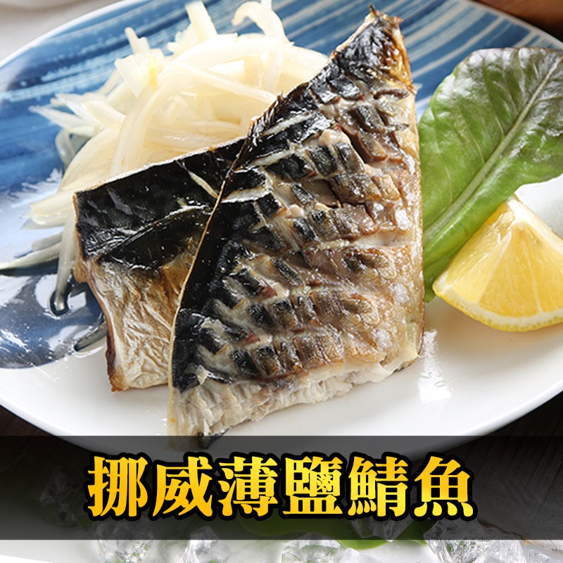 愛上生鮮 超值挪威薄鹽鯖魚(4/6/8/12包)海鮮 魚 Omega 3 低脂(2片/包)現貨 廠商直送