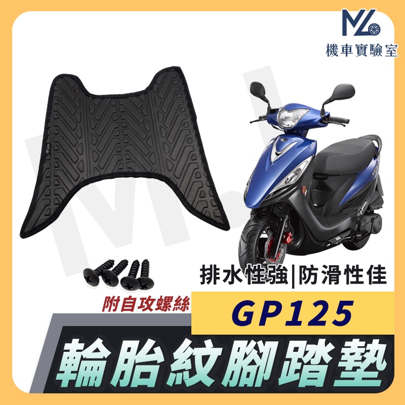 【現貨附發票】GP125 腳踏墊  VP125腳踏墊 GP2腳踏墊 機車腳踏墊 鬆餅腳踏 光陽機車