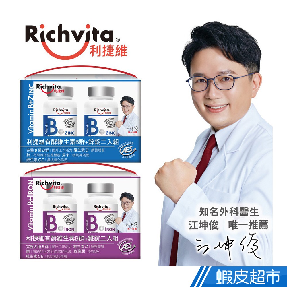 Richvita利捷維 有酵維生素B群 60錠/瓶 2瓶組 任選 加鋅/加鐵 江坤俊代言 現貨 蝦皮直送