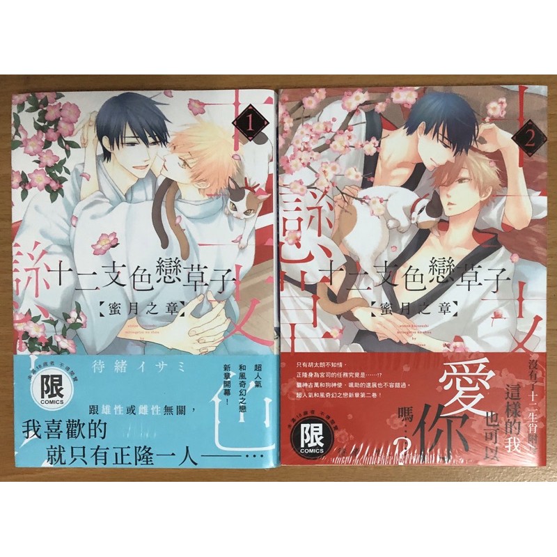漫畫十二支色戀草子 便宜商品推薦與商品比價 21年10月 飛比價格
