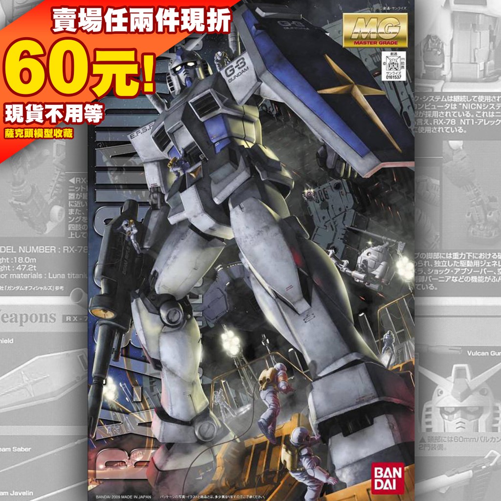 61現貨 MG 1/100 RX-78-3 G-3 Gundam 2.0 鋼彈 G3 RX-78 0079 MSV