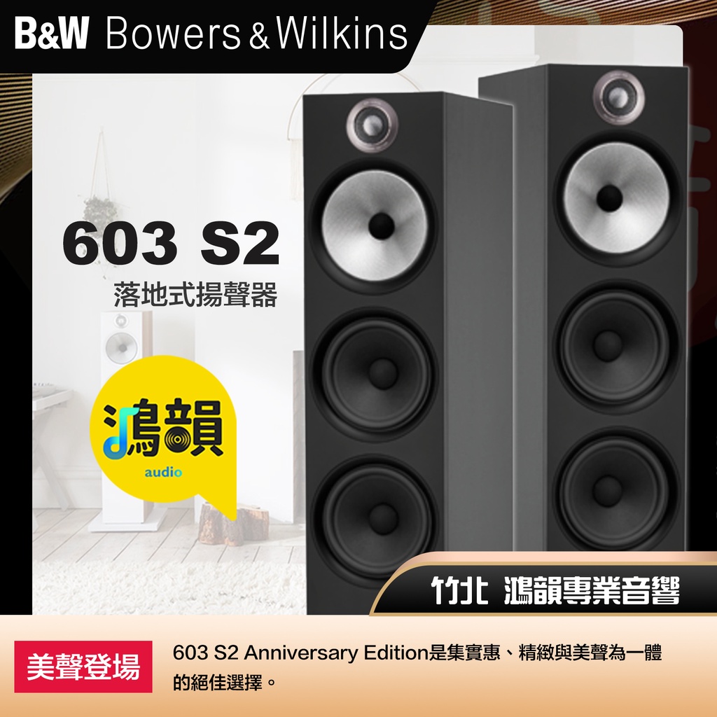 B&amp;W Bowers &amp; Wilkins┃ 603 S2 Anniversary Edition 主喇叭【鴻韻音響】