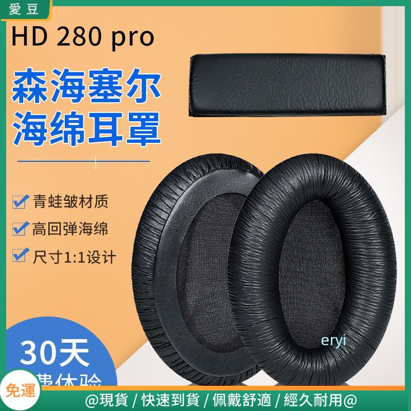 【現貨 免運】SENNHEISER/森海塞爾HD280PRO耳罩 hd280耳罩 頭戴式海綿套 保護套