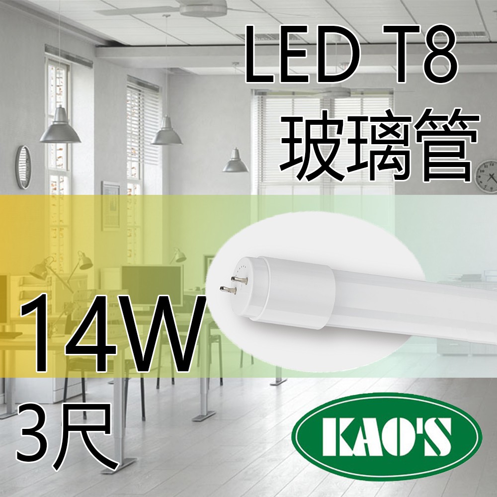 KAOS T8 LED燈管  3尺   燈管 日光燈管 燈管 玻璃管