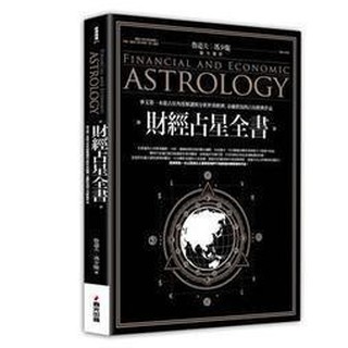 【佛化人生】現貨 正版 財經占星全書