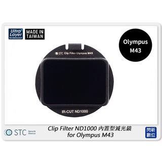 ☆閃新☆STC Clip Filter ND1000 內置型減光鏡 for Olympus M43 (公司貨)