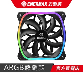 安耐美 ENERMAX 12cm ARGB 散熱風扇 SquA 星彩蝠 (單顆入)