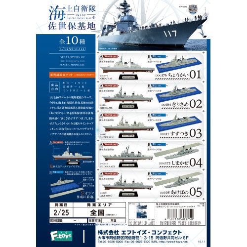【盒蛋廠】F-toys日本海上自衛隊護衛艦5 船艦系列 4582138603750 【整套組、指定款銷售、一套10款】