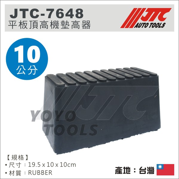 【YOYO汽車工具】JTC-7648 平板頂高機墊高器 錐型 10公分 頂車機 頂車墊 烏龜墊 黑龜墊 平板橡膠墊