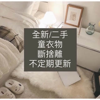 ✨全新、二手童衣、童外套出清！斷捨離～持續更新Gap、Uniqlo、Lativ（2-6y)✨✨✨✨✨