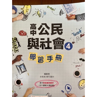 《二手書》公民與社會4學習手冊/高中/龍騰