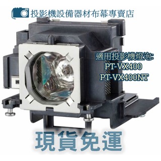 【免運】投影機燈泡 適用:PANASONIC PT-VX400 PT-VX400NT ET-LAV100新品半年保固