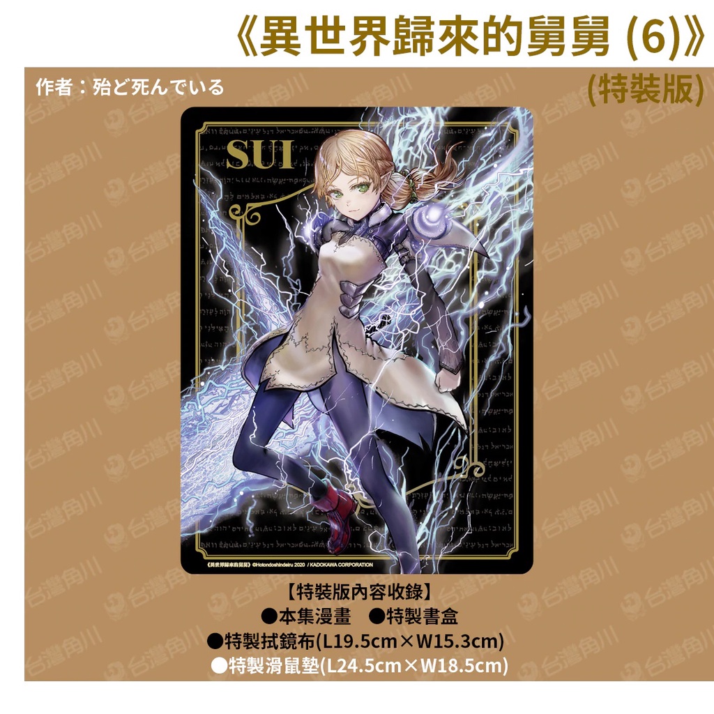 預購 台灣角川 殆ど死んでいる 異世界歸來的舅舅 6 特裝版 附 拭鏡布 滑鼠墊 蝦皮購物