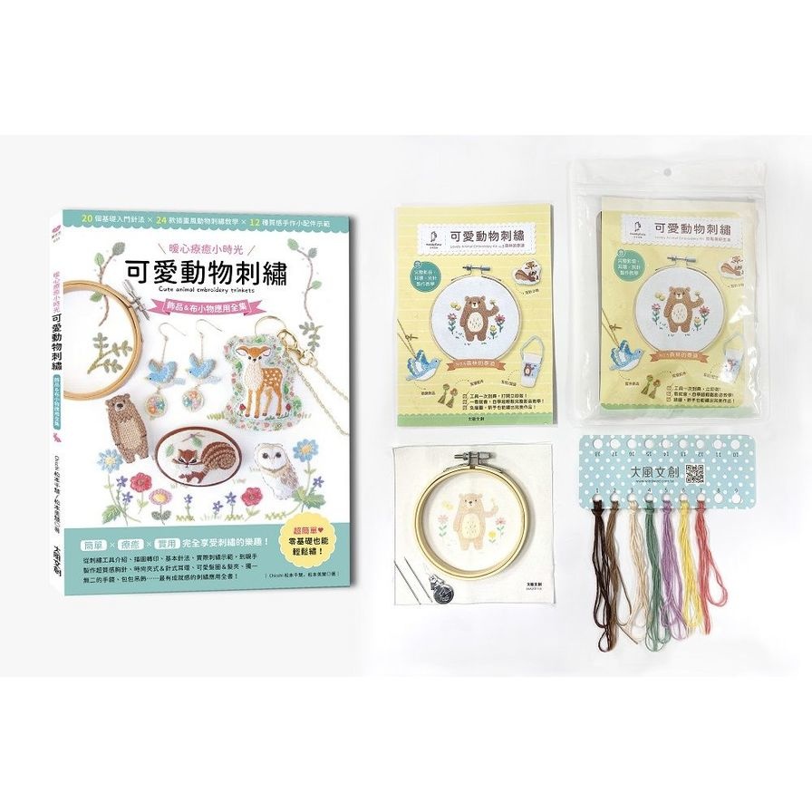 〔暖心療癒小時光〕可愛動物刺繡：飾品&布小物應用全集20種基礎針法 × 24款插畫風動物刺繡教學 × 12種質感手作小配件示範x【內含可愛動物刺繡材料套組NO5-森林的泰迪】