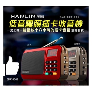 ❤️優惠券7.8折 HANLIN-FM309 重低音震膜FM收音機 長輩收音機