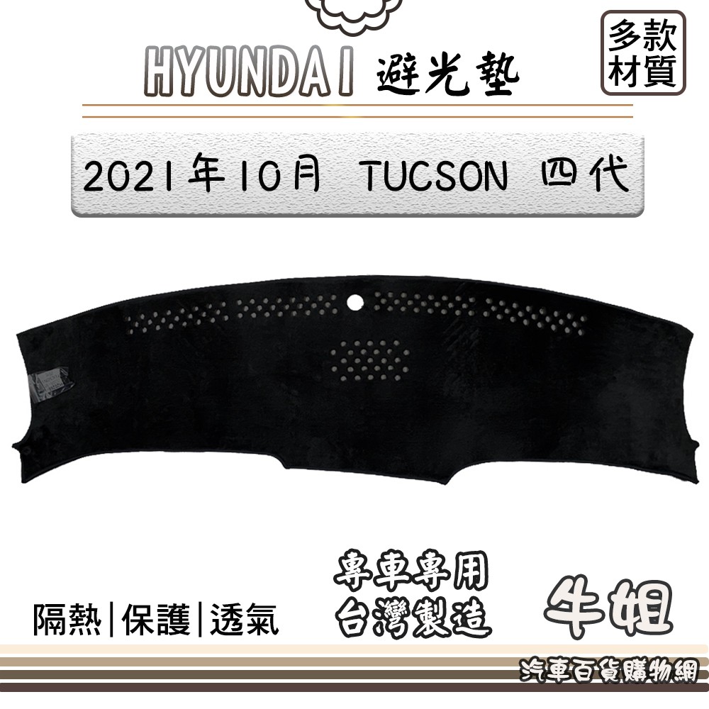 ❤牛姐汽車購物❤HYUNDAI 現代【2021年10月 TUCSON L】避光墊 全車系 儀錶板 避光毯 隔熱 T51