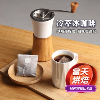 【ROASTER J. 慢烘咖啡豆】冷萃咖啡 冷泡咖啡 浸泡咖啡包 冷泡咖啡包 單品咖啡包 精品咖啡包 禮盒 咖啡 冷泡