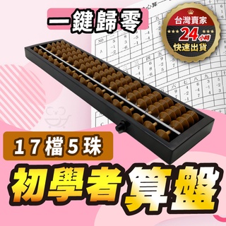 【隔日到貨】算盤 珠算盤 自動算盤 兒童算盤 木製算盤 珠心算 初學者算盤 小學生算盤 17檔5珠 心算 文具