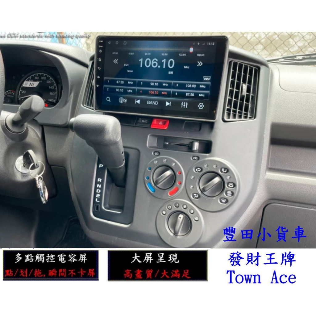 豐田小貨車發財王牌 TOWN ACE  安卓大屏專用機 /電視/導航/無線上網/倒車鏡頭/行車記錄\沒廣告YOUTUBE