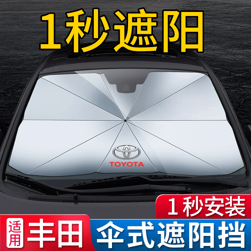 現貨 TOYOTA豐田專用汽車遮陽傘 CAMRY/Avalon/Sienta /Yaris/Levin/防晒隔熱前檔簾傘