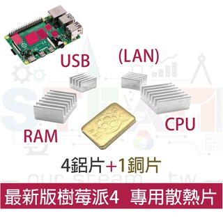 四鋁一銅專用散熱片 晶片散熱片 樹莓派4 Raspberry Pi 4 Model B CPU專用散熱片