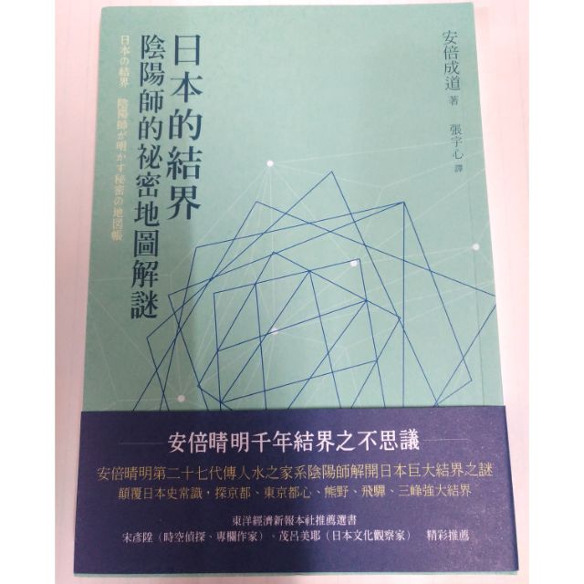 日本的結界 陰陽師的祕密地圖解謎 蝦皮購物