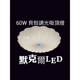 LED 60W 星點/星鑽/水晶星空/貝殼調光/無極調光調色燈/遙控吸頂燈 快速出貨 臺灣現貨 保固一年(節能/省電)