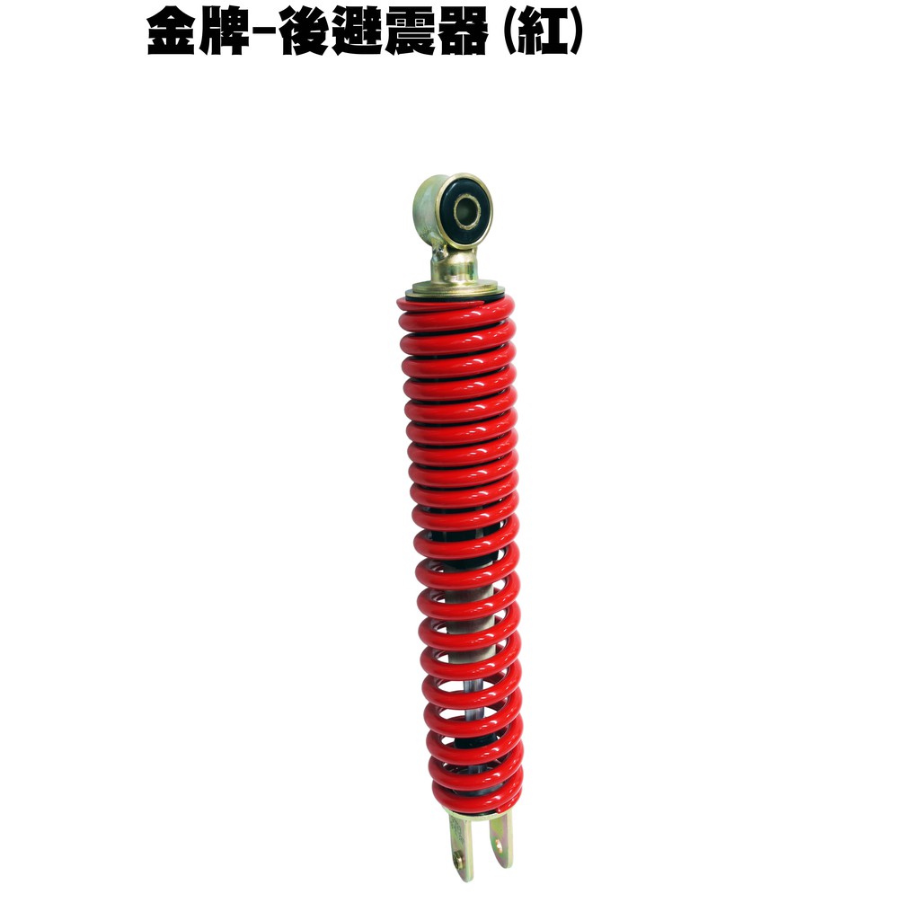 金牌-後避震器(紅)【正原廠零件、光陽、SJ30GA、SJ30GB、SR25FD、SJ25QC、SJ25QC】