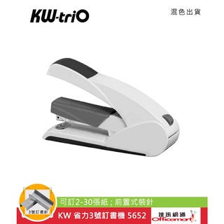 KW 省力3號訂書機 5652 (可訂2-30張紙;前置式裝針)【Officemart】