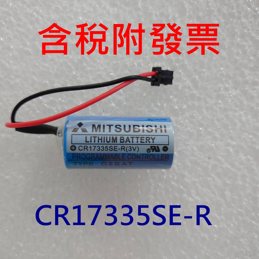 MITSUBISHI 三菱 CR17335SE-R 電池 Q6BAT GT15-BAT CR2/3 8.L