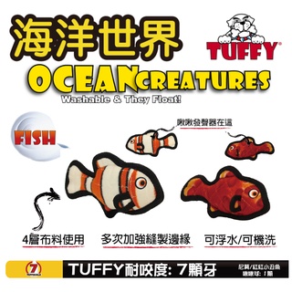 『DO & KAI ★ 寵物日常』 TUFFY 海洋系列 紅紅小丑魚(小) 寵物耐咬玩具 狗玩具 寵物抗憂鬱磨牙玩具
