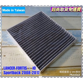三菱 LANCER FORTIS iO Sportback 2008-2017年 車用 活性碳 冷氣濾網 台灣製造 濾網