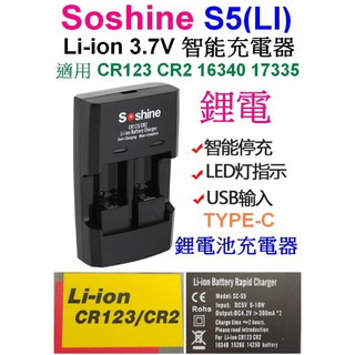 【成品購物】Soshine S5(Li) 2槽 CR123 CR2 3.7V充電器 鋰電池充電器 電池充電器