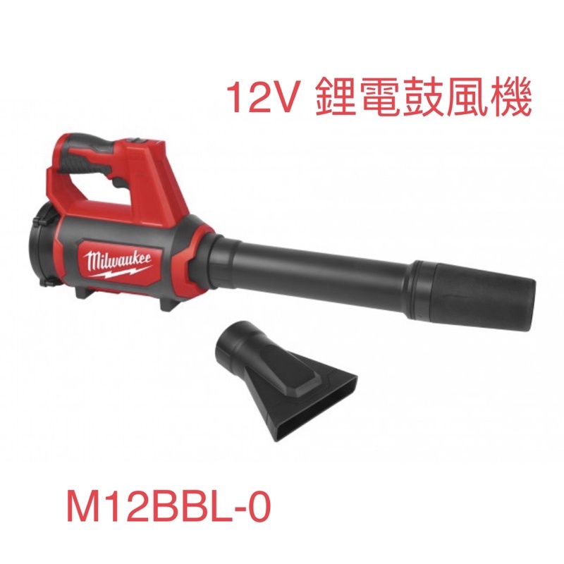 含稅 空機/ 美沃奇 M12 BBL M12BBL 12V 鋰電 鼓風機 吹葉機 Milwaukee 米沃奇 落葉機