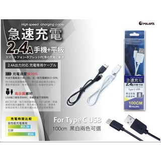 店長推薦 北極星 POLARIS 2.4A高品質充電線-100CM-For Type C 充電線 傳輸線 超好用