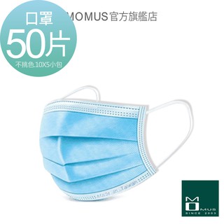 MOMUS 醫療用口罩 (未滅菌) 50片/盒．MIT 臺灣製造 成人平面口罩 三層平面口罩