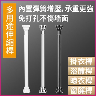 【客製化】多尺寸免打孔自由伸縮桿 窗簾桿 門簾桿 多功能晾衣桿曬衣桿 衣櫃掛衣桿 浴簾桿 收納架 收納桿 臥室陽臺橫桿