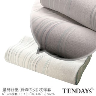 TENDAYS 專屬記憶枕套(量身紓壓枕(綠森系列)枕頭套 6~12cm可選)