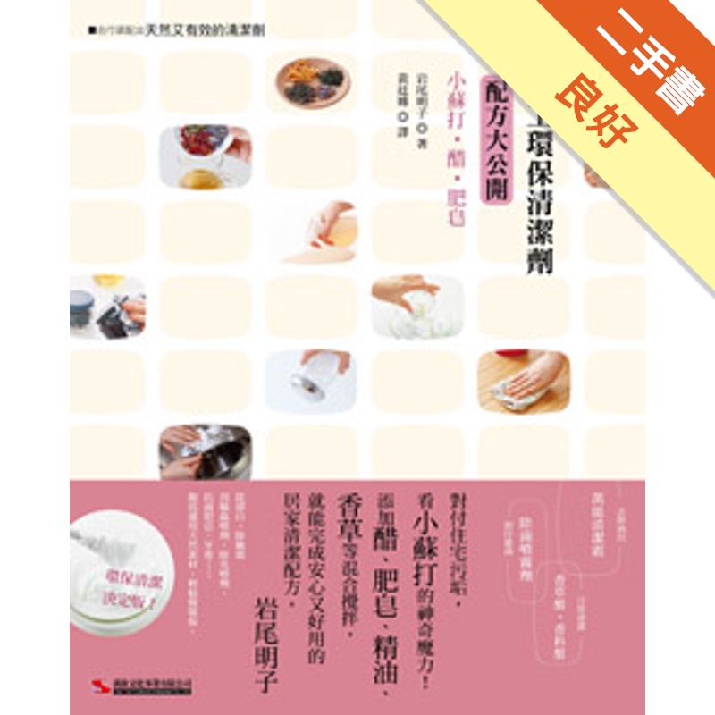 手工環保清潔劑配方大公開