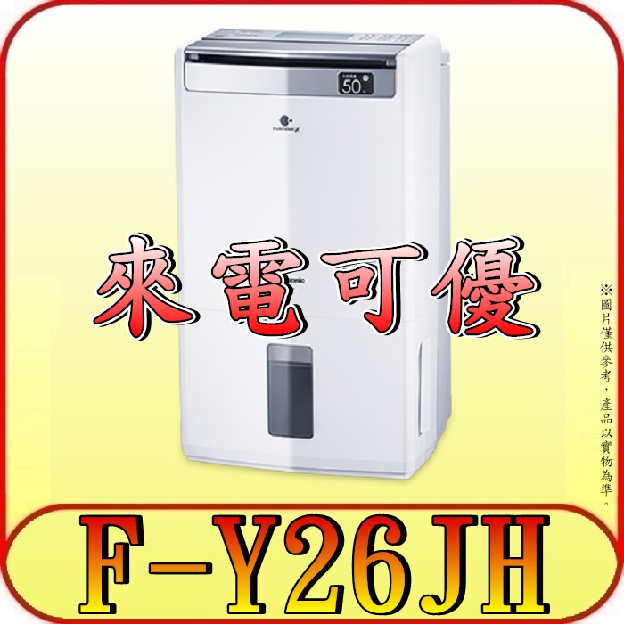 《現金購買再優惠》Panasonic 國際 F-Y26JH 清淨型 高效型除濕機 13L/日【另有F-Y24GX】