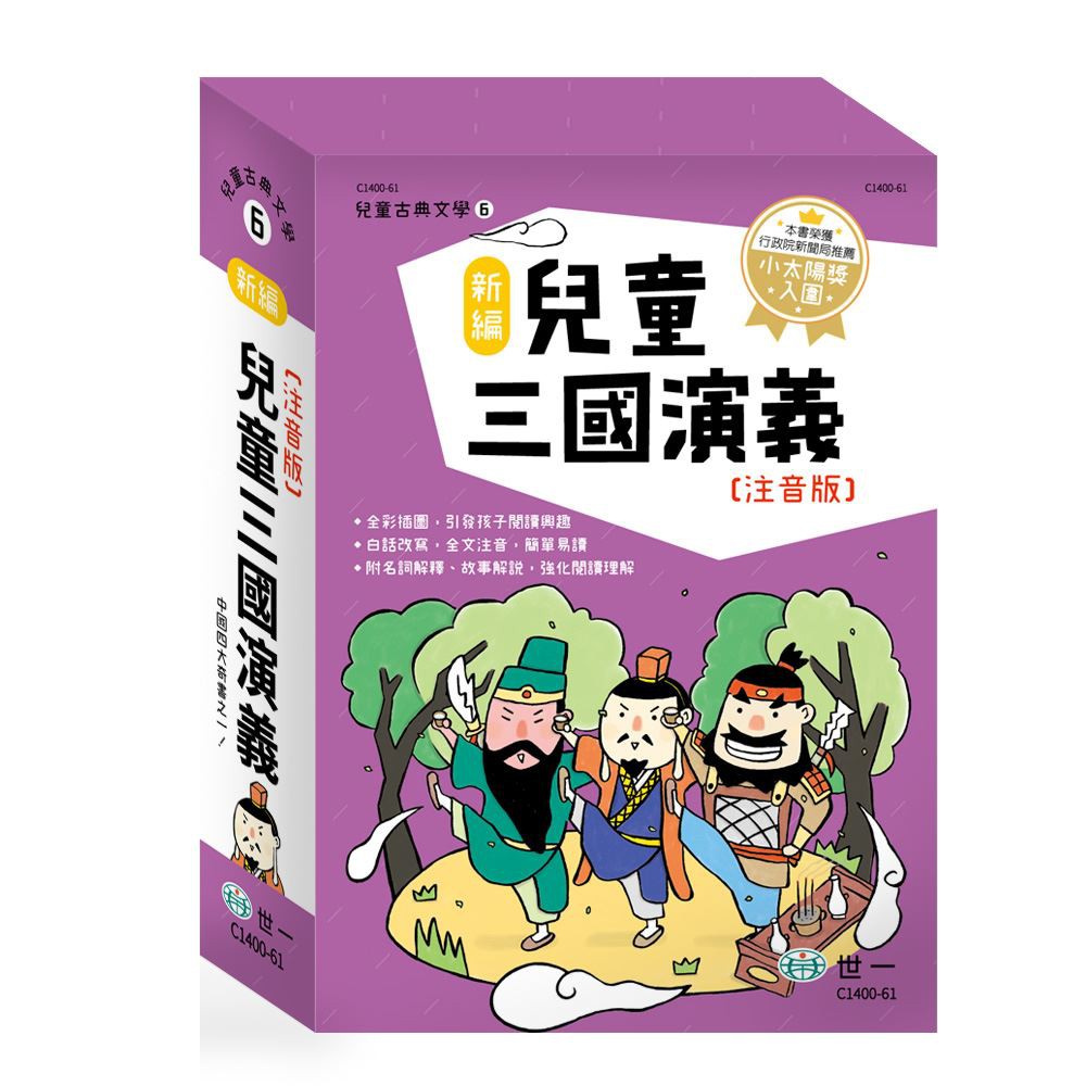 【樂在生活館】 世一  兒童古典文學6：新編兒童三國演義 C1400-61（3冊）