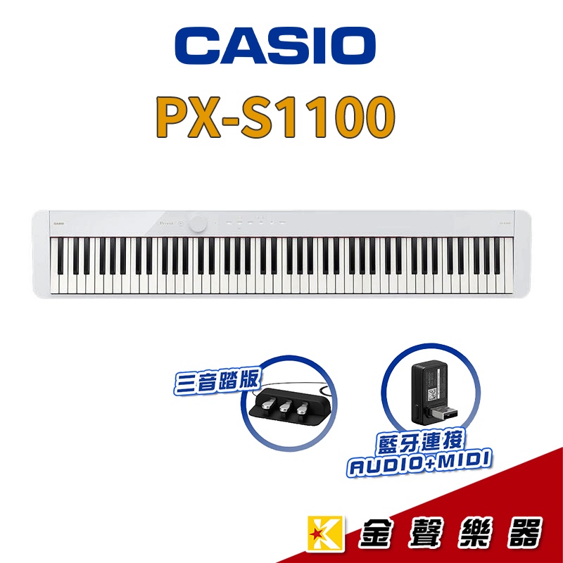 最新上市 CASIO PX-S1100 數位鋼琴 白 再贈十堂線上課程 pxs1100【金聲樂器】