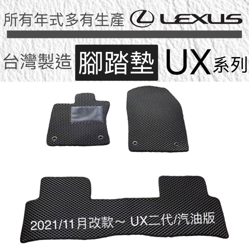 凌志 UX汽車腳踏墊 UX200H汽車踏墊 UX-200防水踏墊  LEXUS UX200防水腳踏墊 後箱地墊  台灣製